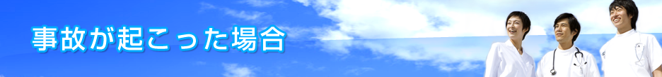 事故が起こった場合