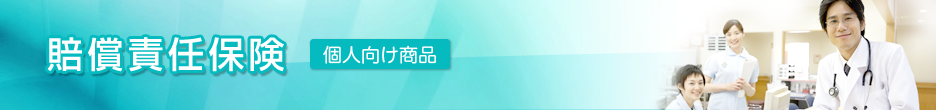 賠償責任保険　個人向け商品
