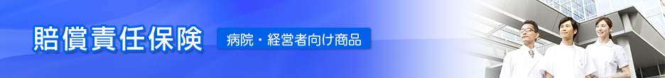賠償責任保険　病院・経営者向け商品